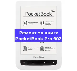 Ремонт электронной книги PocketBook Pro 902 в Екатеринбурге